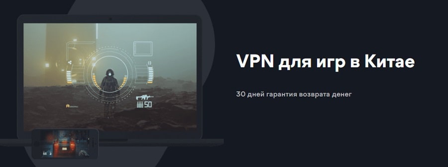 Лучший VPN для геймеров в Китае бесплатно на 30 дней